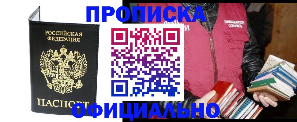 временная прописка в Омске
