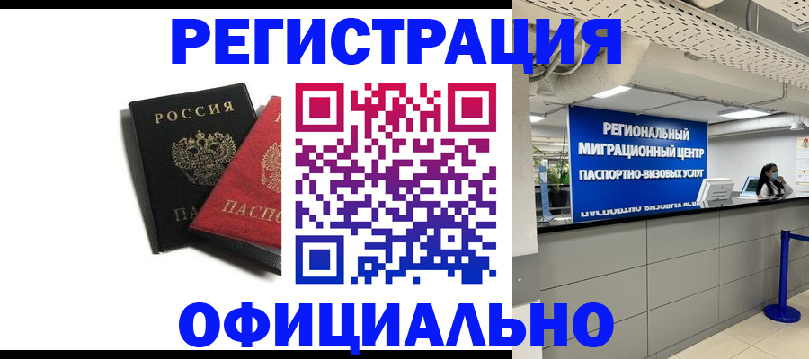 прописка законно в Омске